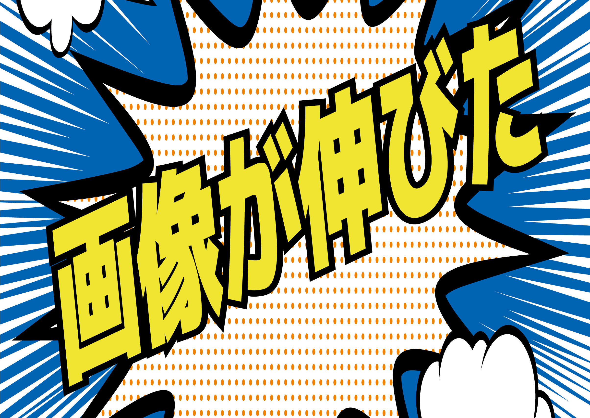 画像が伸びた状態