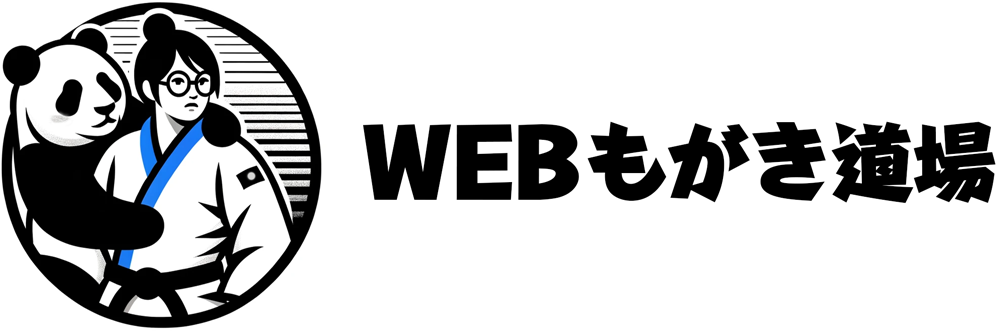 WEBもがき道場