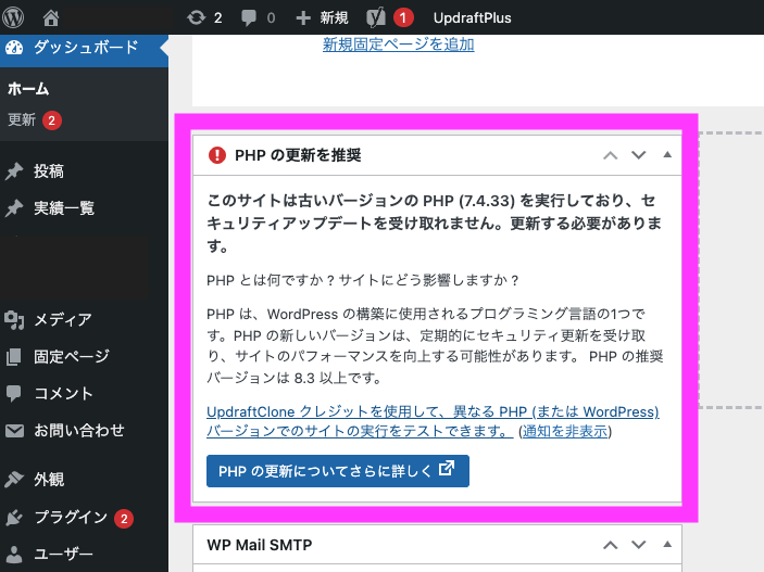 WordPressの「PHPの更新を推奨」という注意書きが出ている画面