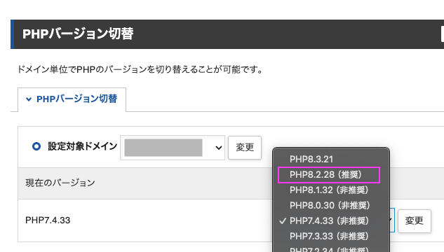 XserverのPHPバージョン切替の画面