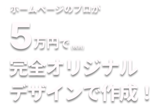 ホームページのプロが20万円（税別）で、完全オリジナルデザインで作成！